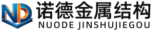 重庆诺德金属结构有限公司